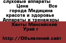 слуховые аппараты “ PHONAK“ › Цена ­ 30 000 - Все города Медицина, красота и здоровье » Аппараты и тренажеры   . Ханты-Мансийский,Урай г.